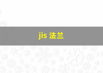 jis 法兰